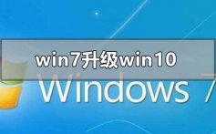 win7旗舰版升级win10还免费吗_win7旗舰版升级win10的方法