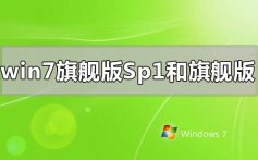 win7旗舰版sp1和旗舰版下载安装教程和区别