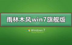 雨林木风win7旗舰版在哪下载_雨林木风win7旗舰版下载及其安装教