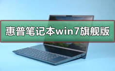 惠普笔记本win7旗舰版在哪下载_惠普笔记本win7旗舰版下载及安装