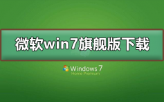 微软win7旗舰版下载地址_微软win7旗舰版下载地址及安装