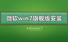 微软win7旗舰版如何下载安装_微软win7旗舰版下载安装教程