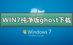 不带软件的win7纯净版ghost下载_win7纯净版ghost下载及安装步骤