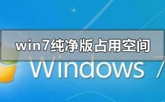 win7纯净版安装后占用空间多少_win7纯净版安装后占用空间