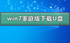 win7家庭版如何下载到U盘_win7家庭版下载到U盘方法