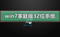 win7家庭版32位系统在哪下载_win7家庭版32位系统下载及安装教程