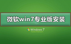 微软win7专业版如何安装_微软win7专业版下载安装教程