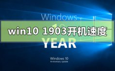 win10版本1903加快电脑开机速度步骤教程