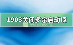 win10版本1903关闭开机多余启动项的设置方法