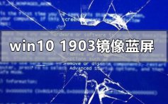 win10版本1903运行镜像蓝屏的解决方法