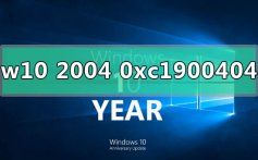 win10版本2004更新错误代码0xc1900404的解决方法