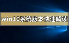 windows10系统版本快速解读_windows10系统版本问题汇总