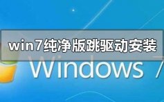 win7纯净版如何跳过驱动安装_win7纯净版跳过驱动安装的教程