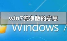 win7纯净版是什么意思_windows7纯净版下载地址