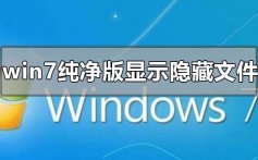 win7纯净版怎么显示隐藏文件_windows7查看隐藏文件教程