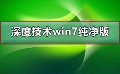 深度技术win7纯净版下载_深度技术win7纯净版最新下载教程