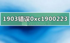 win10版本1909更新错误代码0xc1900223的解决方法