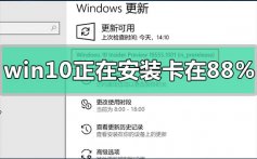 win10版本1909系统正在安装卡在88%的解决方法