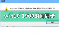 windows10版本1909系统时间无法同步的解决方法