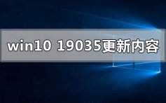 win10版本19035最新内容更新了什么_win10版本19035最新更新内容