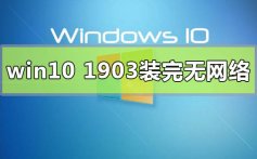 win10版本1903系统装完无网络连不上的解决方法