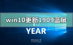 win10版本更新1909后经常蓝屏的解决方法