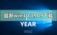 最新的win10版本1909下载地址安装步骤教程