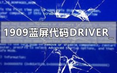 win10版本1909蓝屏错误代码DRIVER_POWER_STATE_FAILURE的解决方法