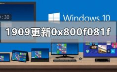 win10版本1909更新错误失败0x800f081f的解决方法