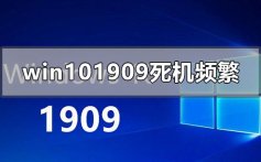 win10版本1909死机频繁没反应的解决方法