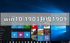 win10版本1903怎么升级更新1909_win10版本1903升级更新1909的方法