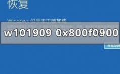 win10版本1909更新失败0x800f0900的解决方法