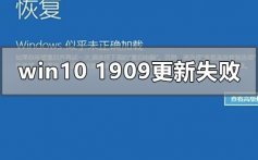 win10版本1909更新安装失败的解决方法