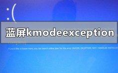 win10版本1909蓝屏kmodeexceptionnothandled的解决方法