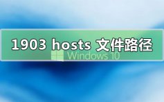 win10版本1903的hosts系统文件位置