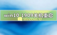 win10版本1909系统关机自动重启的解决方法