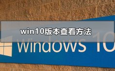 win10版本查看方法_win10版本查看命令介绍