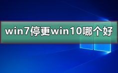 2020年win7停止更新 哪个win10版本好_win10版本介绍