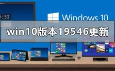 win10版本19546更新了什么_win10版本19546更新内容曝光