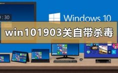 win10版本1903怎么关闭自带杀毒_win10最新版本1903关闭自带杀毒的方