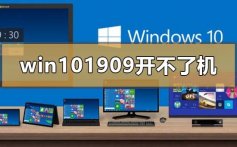 win10最新版本1909开不了机的解决方法