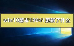 win10版本19041更新了什么_win1019041版本更新内容