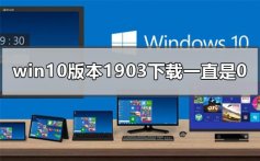 win10版本1903下载更新进度一直在0%的解决方法