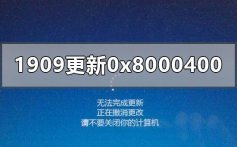 win10版本1909更新失败0x80004002的解决方法