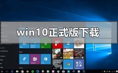 win10版本1903正式版在哪下载_win10版本1903正式版下载安装教程