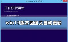 win10版本回退又自动更新_win10版本回退又自动更新怎么办