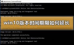 win10版本时间期限如何延长_win10版本时间期限延长方法