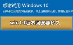 win10版本回退要多久_win10版本回退要多久使用心得