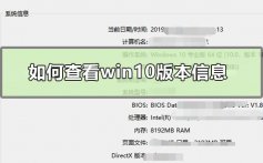 如何查看win10版本信息_win10版本信息查看方法