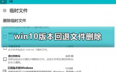 win10版本回退文件删除_win10版本回退文件删除的方法